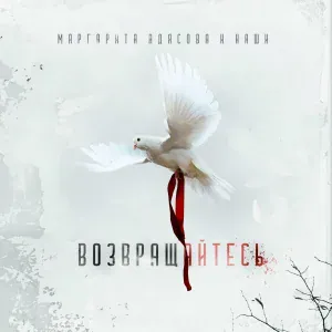 Маргарита Адясова, Наши - Возвращайтесь