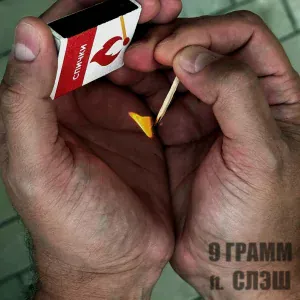 9 Грамм feat. СЛЭШ - Спичка