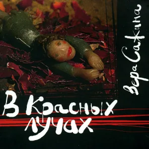 Вера Сажина - Перчаточки