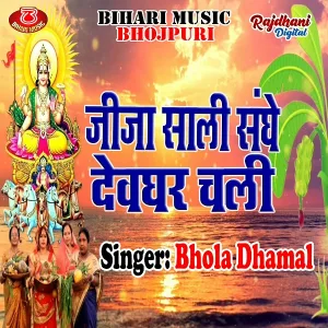 Bhola Dhamal - Nahi Daura Taiyar Ba