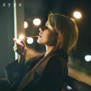 Вуди Вуд - Дура