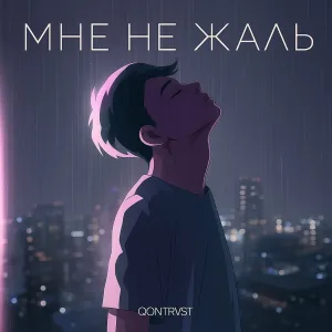 Qontrast - Мне не жаль