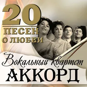 Вокальный квартет «Аккорд» - Вальс (Из к/ф "Мост Ватерлоо", feat. Владимир Чижик)