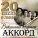 Вокальный квартет «Аккорд» - Вальс (Из к/ф "Мост Ватерлоо", feat. Владимир Чижик)