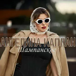 Ангелина Каплан - Шампанское