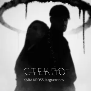 KARA KROSS, Kagramanov - Стекло