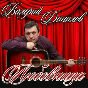 Валерий Данилов - 8 марта