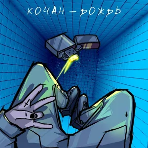 Кочан - Дождь