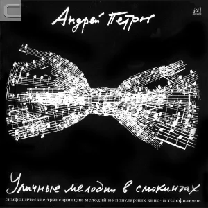 Ленинградский концертный оркестр, Михаил Аптекман - Баллада из к/ф ''Мой добрый папа''