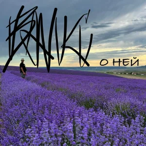 Banki - О НЕЙ