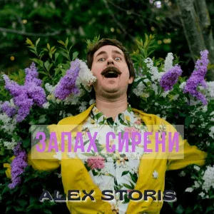 alex storis - Запах сирени