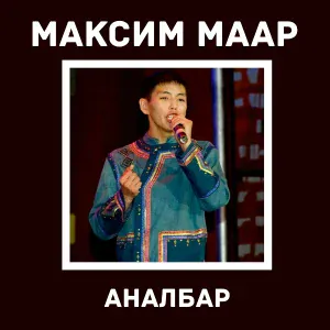 Максим Маар - Аналбар