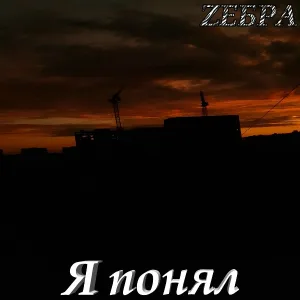 Костя Шу, Zебра, Мария Федотова feat. Вадим Донау - День любви