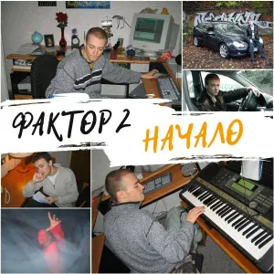 Фактор 2 - Друган
