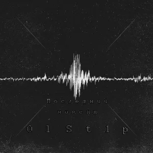 OlSt1p feat. BadR - Последний момент