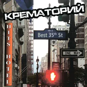Крематорий - Крематорий