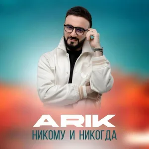 ARIK - Никому и никогда