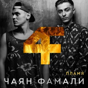 Чаян Фамали - Её тело