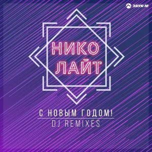 Нико лайТ - С Новым Годом!