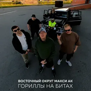 Восточный Округ feat. Макси АК - Гориллы на битах [Censored Version]