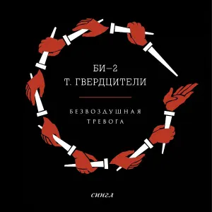 Би-2 feat. Тамара Гвердцители - Безвоздушная тревога