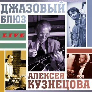 Алексей Кузнецов - Заводные игрушки