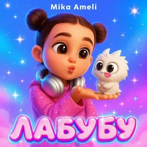 Mika Ameli - Лабубу