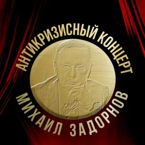 Михаил Задорнов - Кукушка