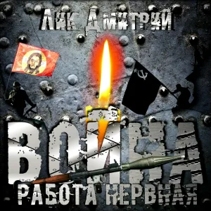 Лик Дмитрий - Я за!