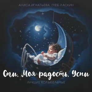 Алиса Игнатьева, Глеб Ласкин - Маленький принц