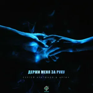 Сергей Арутюнов, АРТИЧ - Держи меня за руку