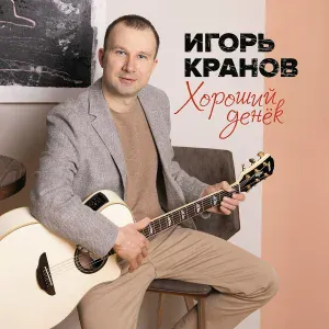 Игорь Кранов - Хороший денёк