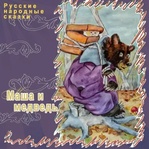 Русские народные сказки - Маша и медведь