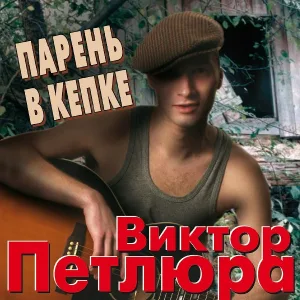 Петлюра Виктор - Цыганская