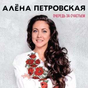 Алена Петровская - Очередь за счастьем