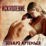 Эдуард Артемьев - Основная тема