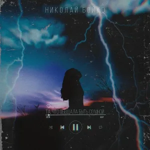 Николай Бойко - Та, что обещала быть со мной