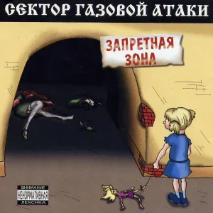 Сектор Газовой Атаки - Доброта