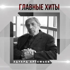Эдуард Артемьев feat. Ольга Рождественская - Говорят, дельфины, говорят