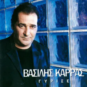 Vasilis Karras - Xenihtismeni Poli
