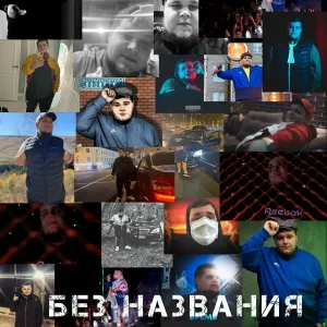 ЛИТВИНЕНКО, Koles&Paha - По рукам