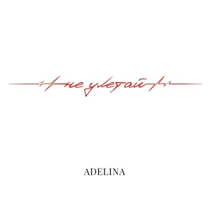 Adelina - Не улетай