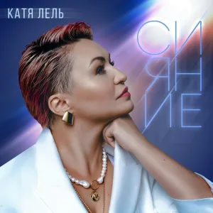 Катя Лель - Молчать