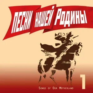 Ансамбль песни и пляски Российской армии имени А. В. Александрова - Песня о тачанке