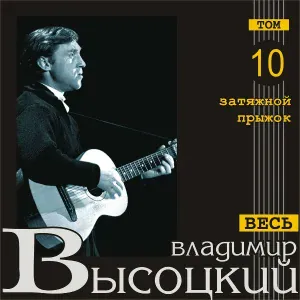 Владимир Высоцкий - Человек за бортом