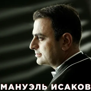 Мануэль Исаков - Израиль