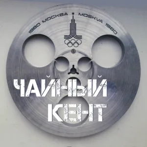 Чай без суеты - Чайный кент