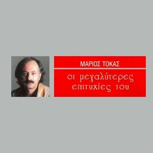 Haris Alexiou - Exartate