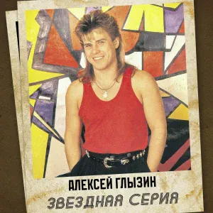 Алексей Глызин - То ли воля, то ли неволя