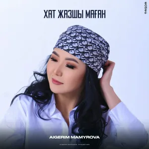 Aigerim Mamyrova - Хат жазшы маған